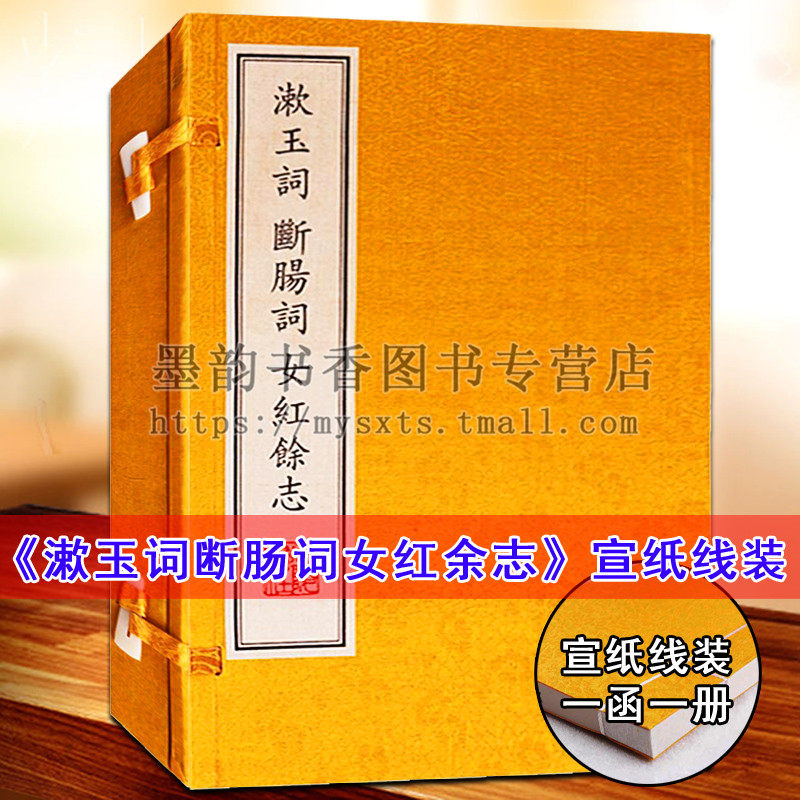 漱玉词 (宋)李清照著断肠词(宋)朱淑真著女红余志(元)龙辅著宣纸线装1函1册影印本竖排女词人李清照古典诗歌诗词作品集广陵书社