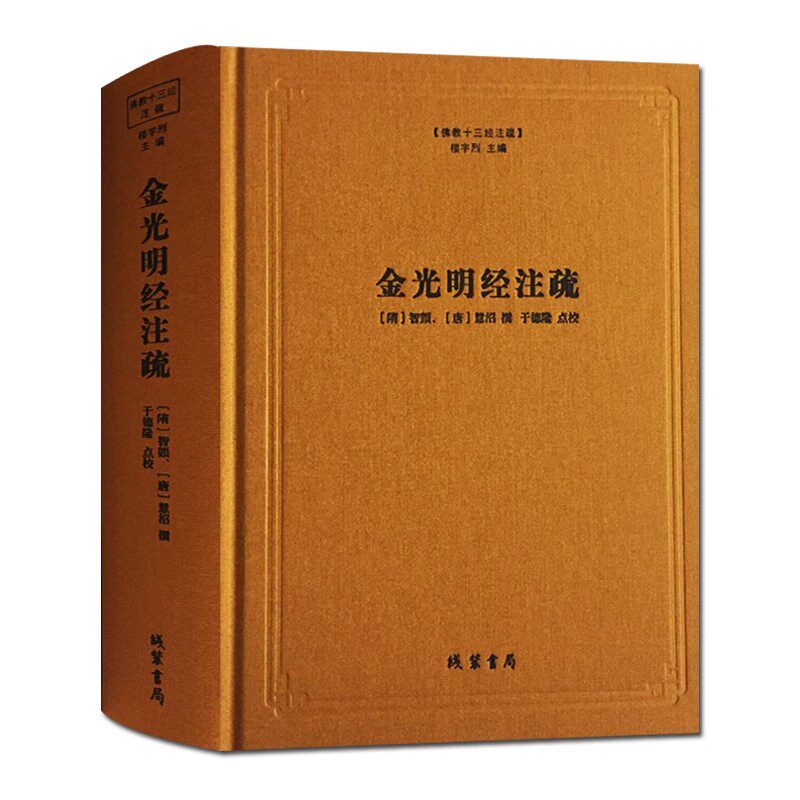 佛教十三经注疏：金光明经注疏(隋)智顗(唐)慧沼撰于德隆点校简体横排本大藏经佛经原文原著注释 线装书局的书籍
