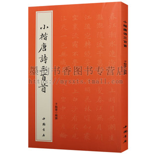 小楷唐诗三百首字帖 楷书法帖 简体旁注于魁荣毛笔软笔字帖楷书法帖 楷书书法临摹范本 钢笔硬笔书法教程 书法艺术书籍 中国书店