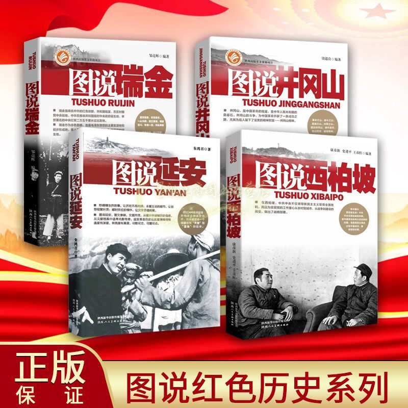图说红色历史系列(全套4册)图说井冈山/西柏坡/延安全/瑞金革命根据地抗日战争时期老照片珍贵图片文献解读历史研究党史读物陕美社
