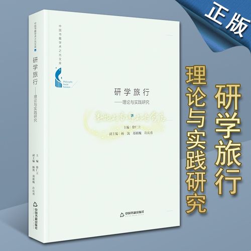 研学旅行理论与实践研究 徐仁立著研学旅行健康发展素质教育社会科学研究知识读物经典著作 畅销阅读书籍 全新正版中国书籍出版社