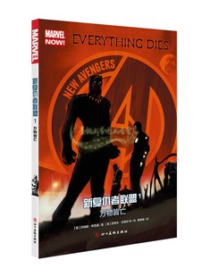 动漫小说连环画动漫青少年漫画读物书籍 乔纳森希克曼著 畅销阅读 正版 社 新复仇者联盟1 四川美术出版 万物皆亡