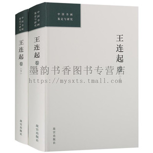 正版 中国古书画鉴定与研究（2册）王连起卷 古代历代书画书法国画艺术简论概论真伪考辨研究 古董艺术品书画鉴赏与收藏入门书籍