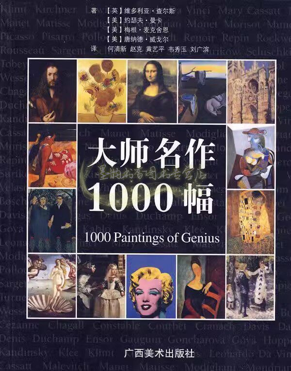 大师名作1000幅 世界绘画经典作品名画收藏参考指南手册外国美术史广西美术出版社