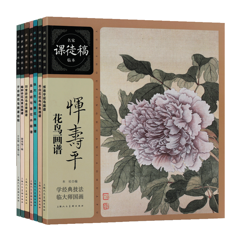 名家课徒临本人物花鸟草虫走兽系列丛书学（七册）经典技法临大师国画系列 国画人物花鸟虫草技法画册绘画临摹 上海人民美术出版