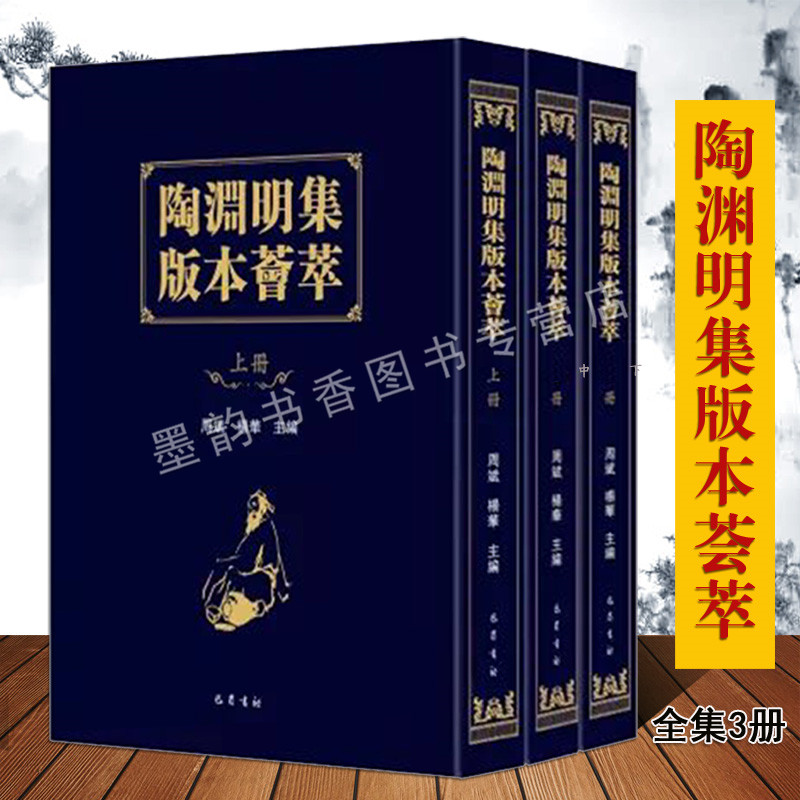 陶渊明集版本荟萃全集三册吴洪泽著中国古代古典文学诗词歌赋作品集李公焕注元刻本蔡汝贤刻本宝墨堂刻本古籍整理收藏巴蜀书的正版