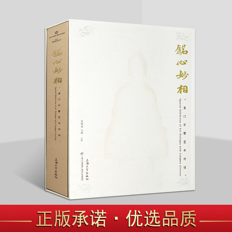 铭心妙相:龙门石窟艺术对话 上海大学博物馆编 河南省龙门石窟文物考古参考资料 上海大学出版社