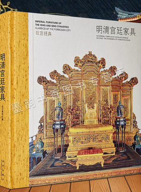 故宫经典-明清宫廷家具 故宫博物院编博物馆藏中国古代明清代实木床榻椅子屏风陈设家具图集故宫宫廷文化研究收藏故宫出版社