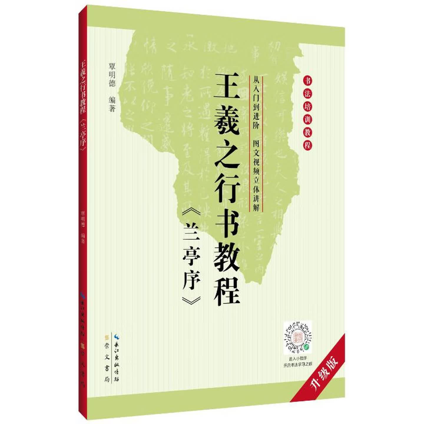 王羲之《兰亭序》行书教程覃明德编著书法临摹字帖教程范本书法名家精心编写书法培训教程零基础书法临摹入门书籍崇文书局