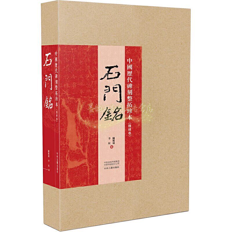 中国历代碑刻整拓珍本:魏碑卷-石门銘 中国书法摩崖碑帖临摹范本古代书法石刻篆刻鉴赏书籍 中州古籍出版社