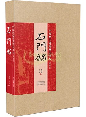 中国历代碑刻整拓珍本:魏碑卷-石门銘 中国书法摩崖碑帖临摹范本古代书法石刻篆刻鉴赏书籍 中州古籍出版社