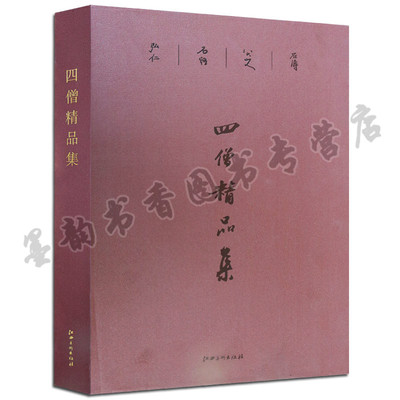 正版 四僧精品集 陈传席编 清四僧画集中国清代绘画作品集 弘仁髡残石涛八大山人书画全集艺术 江西美术出版社