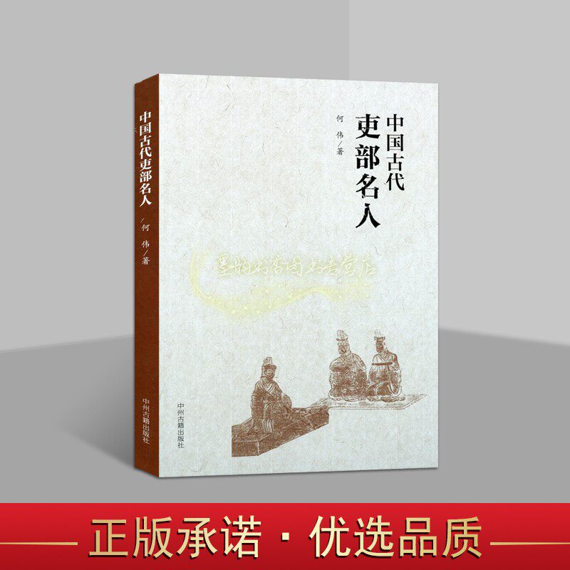中国古代吏部名人 何伟著中国历代政治人物生平事迹历史文化名人传记李胤王戎卢毓谢安何尚之蔡徵陈思济杜淹杨恭仁 中州古籍出版社