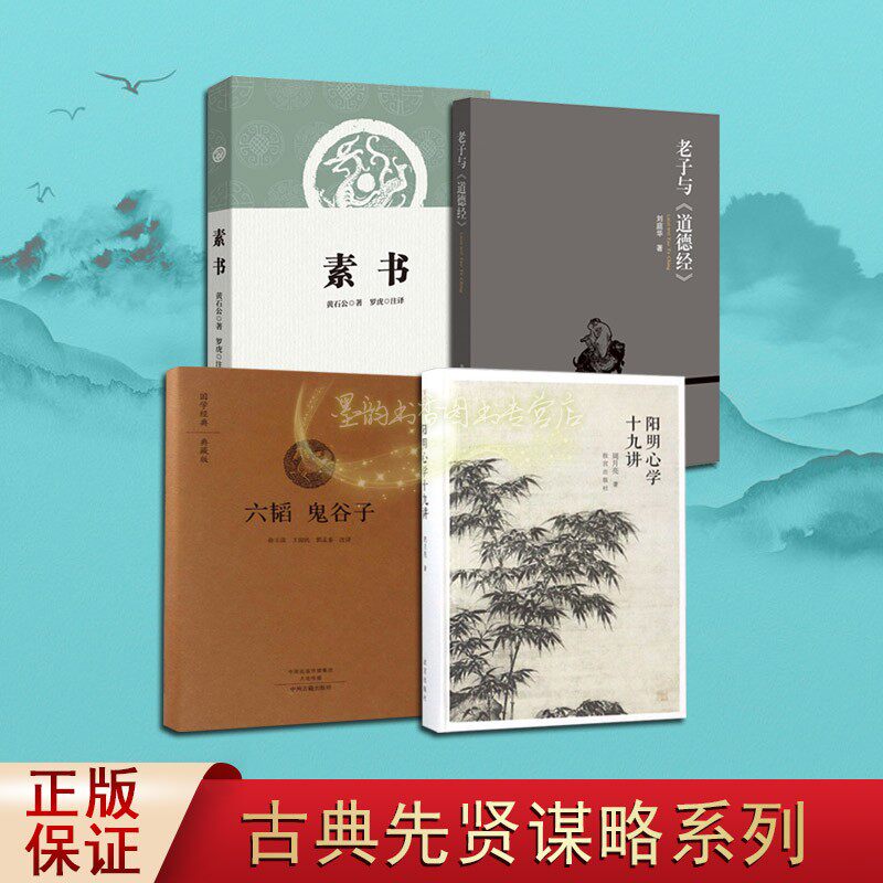 中国古代先贤谋略全集4册中国国学经典智谋处事哲学原著译文白话版素书老子与道德经阳明心学十九六韬鬼谷子全套正版书籍