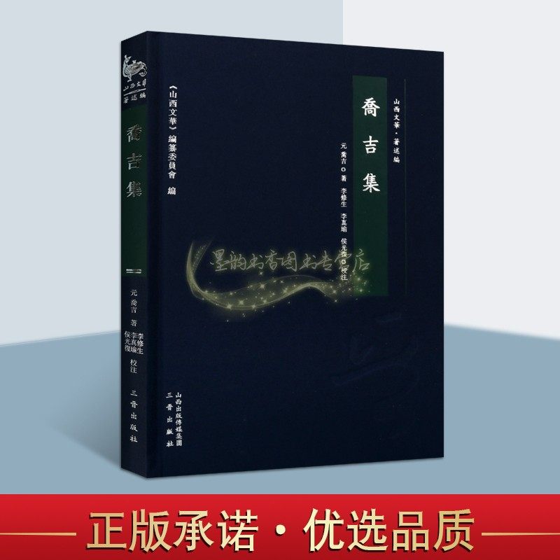 乔吉集 中国元代杂剧剧本散曲诗词文学作品集 繁体古籍杜牧之诗酒扬州梦李白匹配金钱记玉箫女两世姻缘话本山西文华丛书三晋出版社