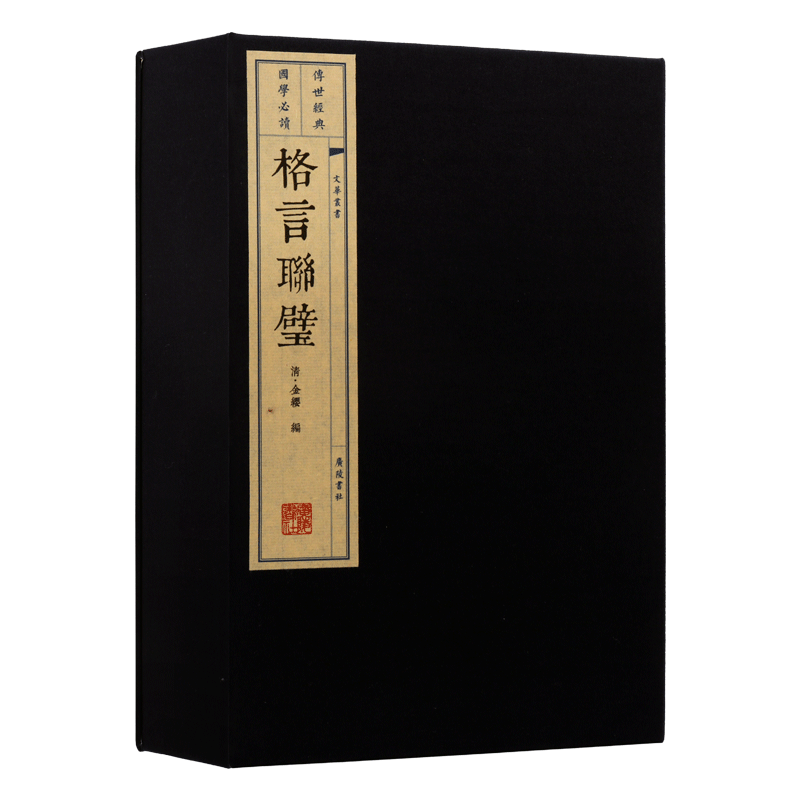 格言联璧(清)金缨宣纸线装