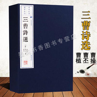 三曹诗选(宣纸线装一函两册)曹操曹丕曹植著作原著原文注释中国三国时期古典诗歌集文学经典度关山苦寒行七步诗洛神赋广陵书社书籍