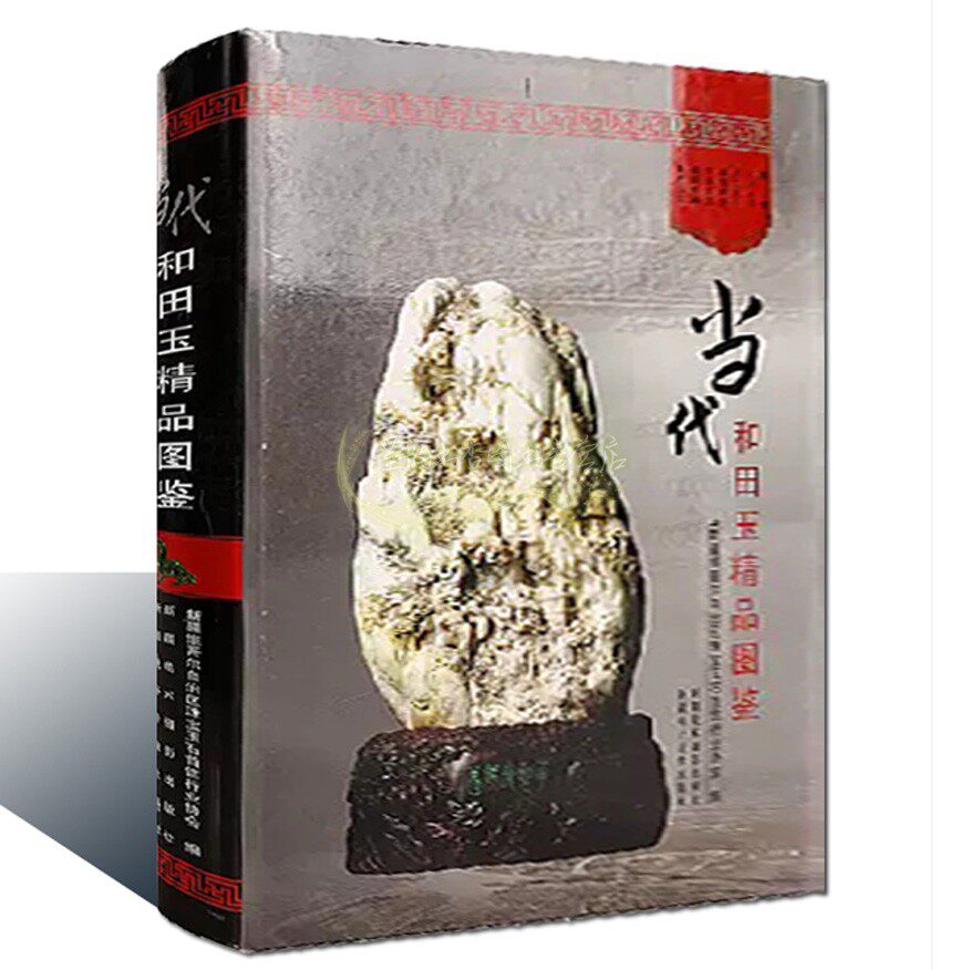 当代和田玉精品图鉴 新疆维吾尔自治区珠宝玉石首饰行业协会编和田地区玉石工艺品图集新疆美术社正版书籍