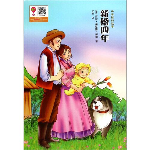 新婚四年精装 描写劳拉阿曼乐婚后前四年生活点点滴滴以两人深厚的情感为后盾依然满怀希望勇气共同面对未来开创属于他们自己家园