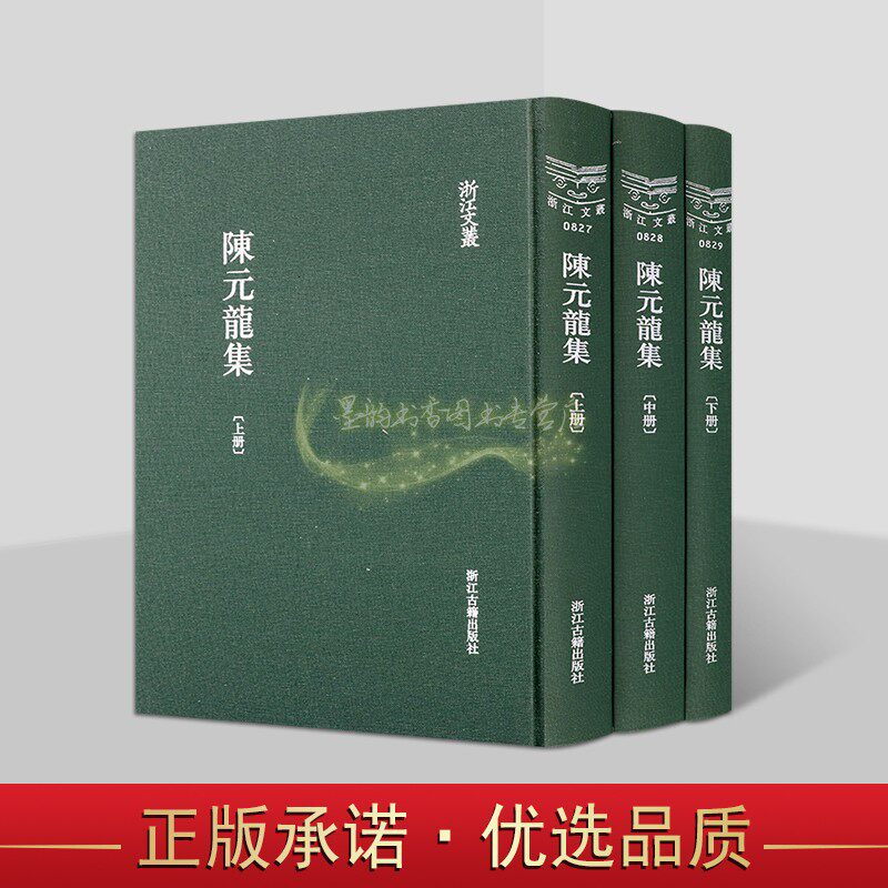 陈元龙集全套3册(清)陈元龙著16开竖排繁体本中国古典诗歌集清代古典散文集文学著作品浙江文丛浙江古籍出版社书籍