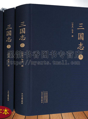 三国志(大字本)全集3册西晋史学家陈寿著原著足本原文译文解析本中国魏蜀吴纪传体国别史二十四史中的前四史三国历史中州古籍社书