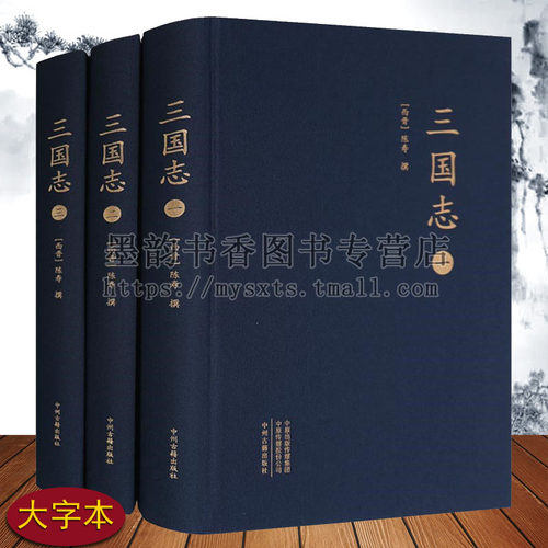 三国志(大字本)全集3册西晋史学家陈寿著原著足本原文译文解析本中国魏蜀吴纪传体国别史二十四史中的前四史三国历史中州古籍社书