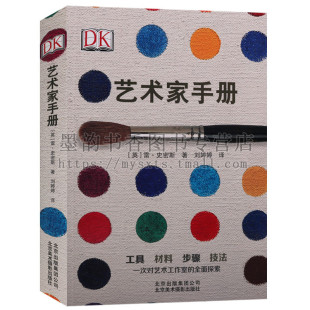 雷史密斯艺术基础理论书籍艺术绘画步骤技法小型艺术百科手册绘画素描手工艺制作技巧色彩搭配北京美术摄影出版 正版 DK艺术家手册