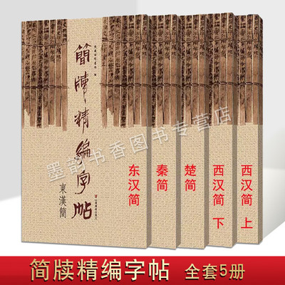 简牍精编字帖全套5册西汉简+秦简+楚简+东汉简东岳简牍书院编8开本竹简文法帖西汉简书法毛笔字帖初学者成人练字帖山东美术社书籍