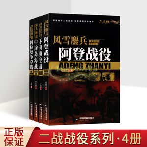 二战战役系列套装4册第二次世界大战战役历史资料纪实军事战争经典阿登战役不列颠空战中途岛海战阿拉曼争夺战中国书籍社