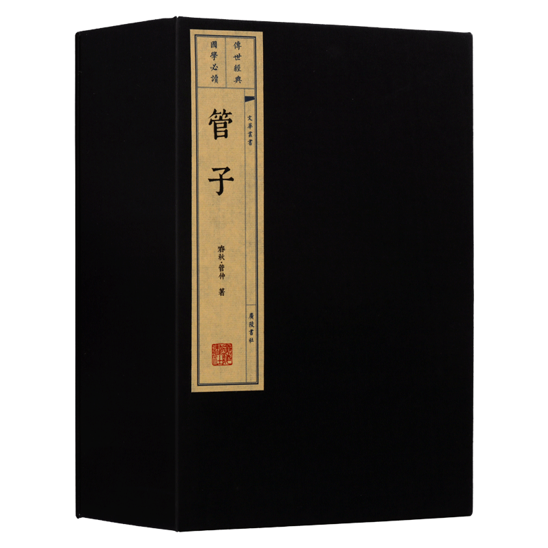 管子(春秋)管仲著 宣纸线装原著原文中国哲学国学经典名著书籍全套中国古代经济政治军事理论研究竖版繁体字通俗读本广陵书社书籍