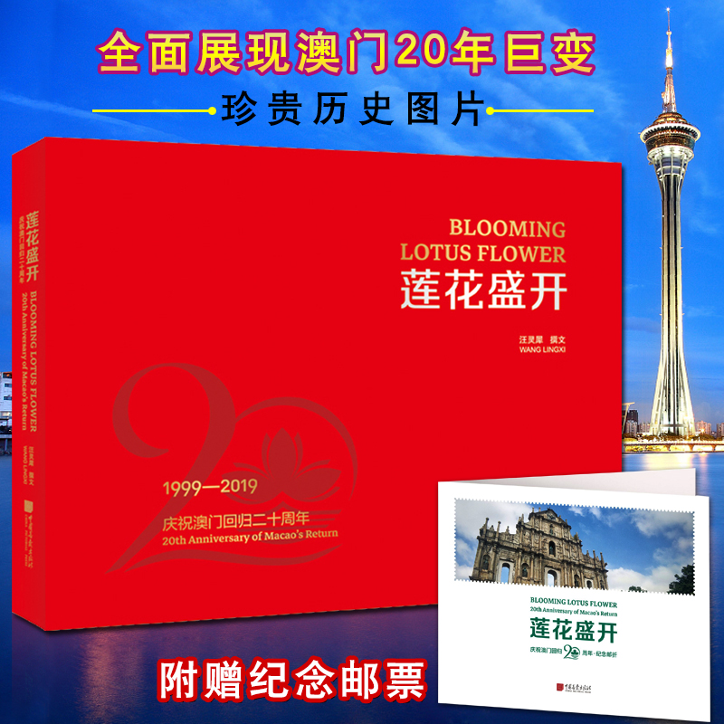 莲花盛开 庆祝澳门回归二十周年 珍贵历史图片 全面展现20年巨变 中国政治政党读物书籍 汪灵犀 著 中国画报出版社