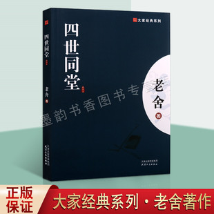 四世同堂 精华本 老舍著文学著作 大家经典中国现代长篇小说名家作品集 天津人民出版社