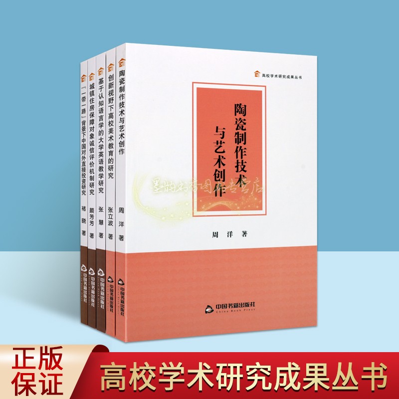 高校学术研究成果丛书全套5册创新视野下高校美术教育的研究一带一路背景下中国对外投资研究陶瓷制作技术艺术创作城镇住房保障