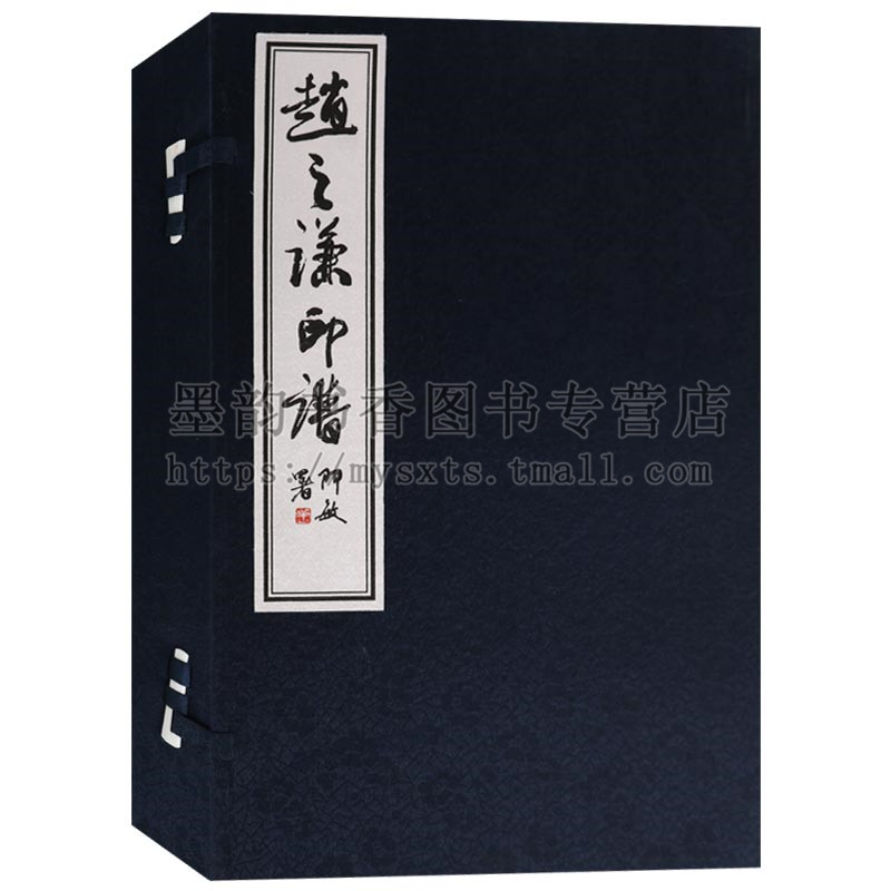 汉字 印谱 中国清代