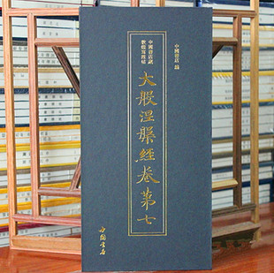 小楷书法法帖中国书店藏敦煌写经帖大般涅槃经卷第七隋唐时代佛教经书字帖软笔抄写手抄专用临本佛教经书初学者入门描金红练字本