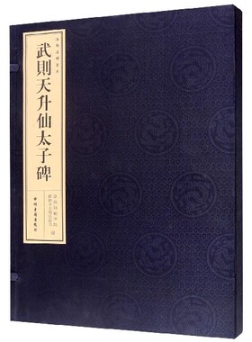 武则天升仙太子碑 (宣纸线装1函1册)洛阳名碑书系 书法碑帖注释 中州古籍出版社