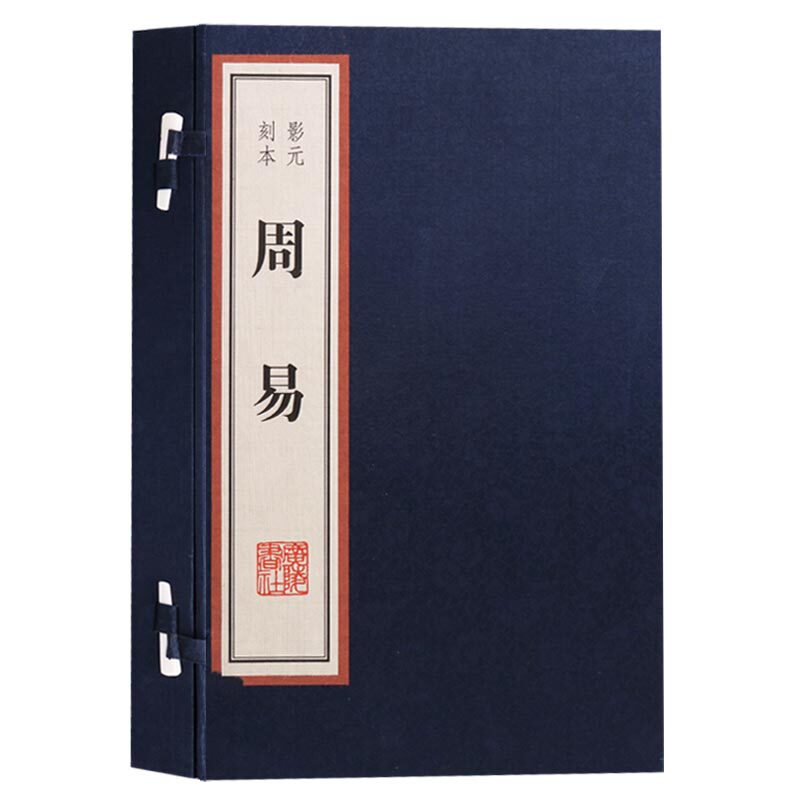 周易全书(雕版印刷元影刻本)全套宣纸线装一函两册竖版繁体字中国哲学国学经典珍藏版非遗文化古籍古籍善本收藏版书籍 广陵书社