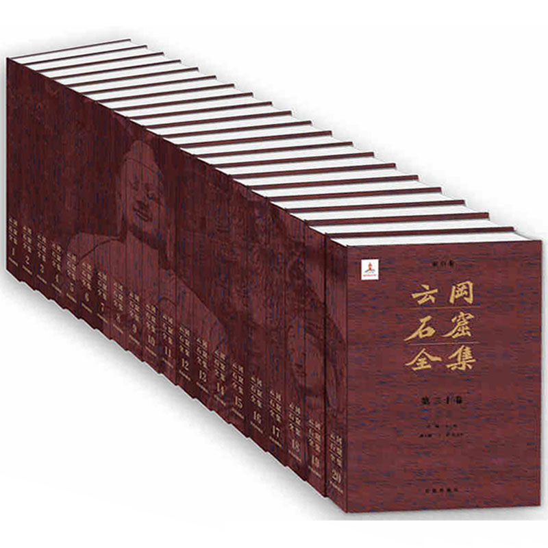 云冈石窟全集(全套20册)中国石窟艺术云冈石窟博物馆图集文献资料文物考古佛教雕塑造像影集敦煌学中国艺术概况青岛出版社书籍