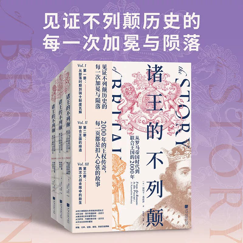 诸王的不列颠:从罗马帝国时代到联合王国的2000年(全套3册)(英)丽贝卡·弗雷泽著英国历史入门读物 中国画报出版