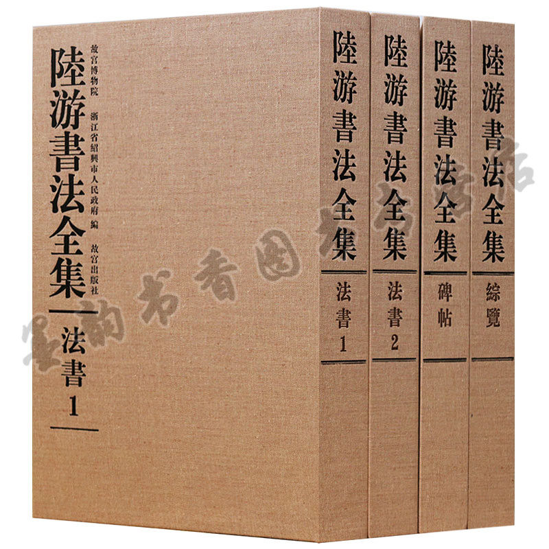 正版 陆游书法全集（共4册）陆游法书 陆游碑帖 陆游书法大全集 故宫出版社