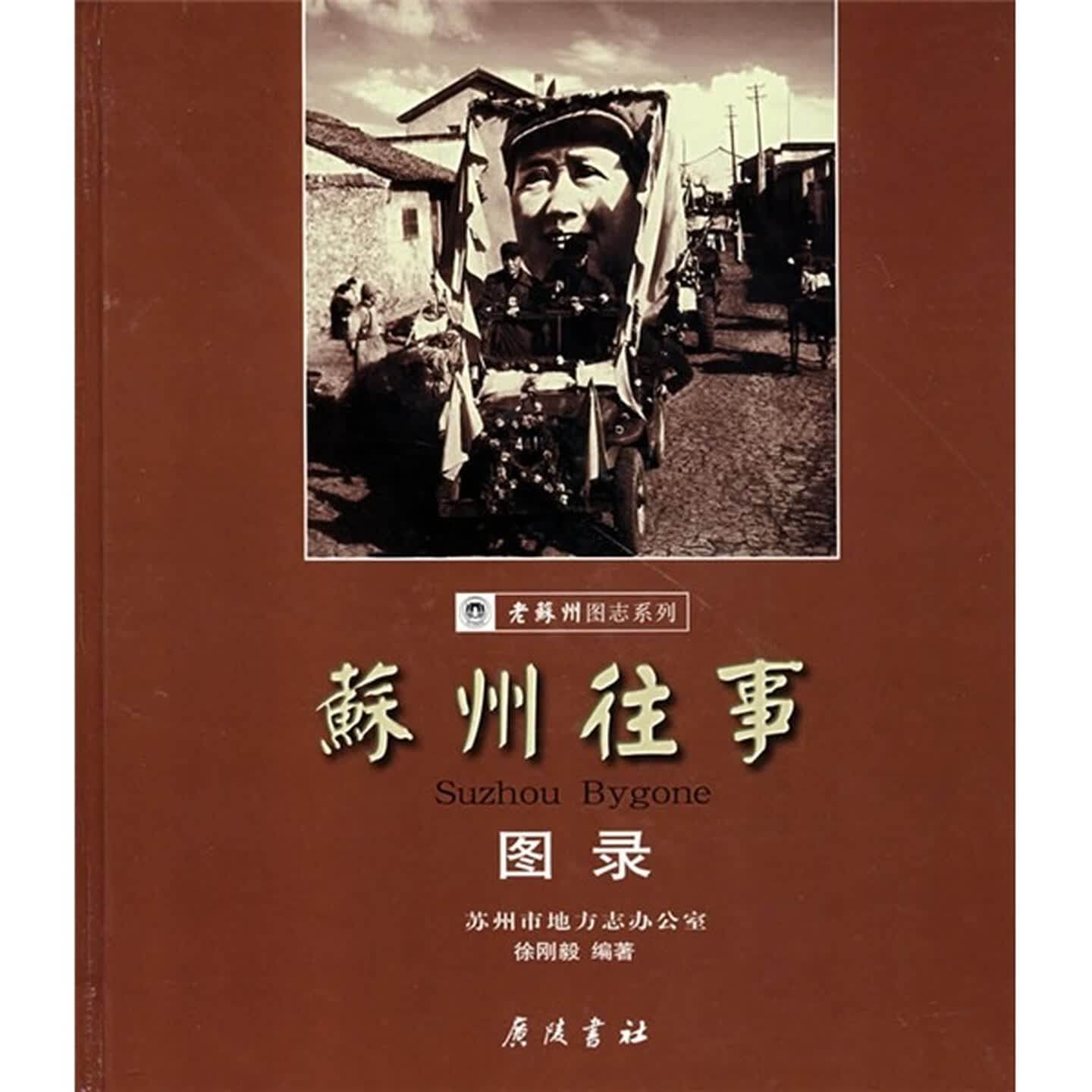 苏州往事 老苏州图册 徐刚毅著 文化民间风俗地方文献书籍苏州百姓图录历史事件社会风貌城市记忆城市志 广陵书社