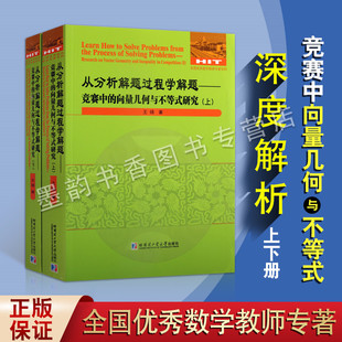从分析解题过程学解题：竞赛中的向量几何与不等式研究(全套2册)初高中数学竞赛题解读物题库 全国优秀数学老师专著哈尔滨工业大学