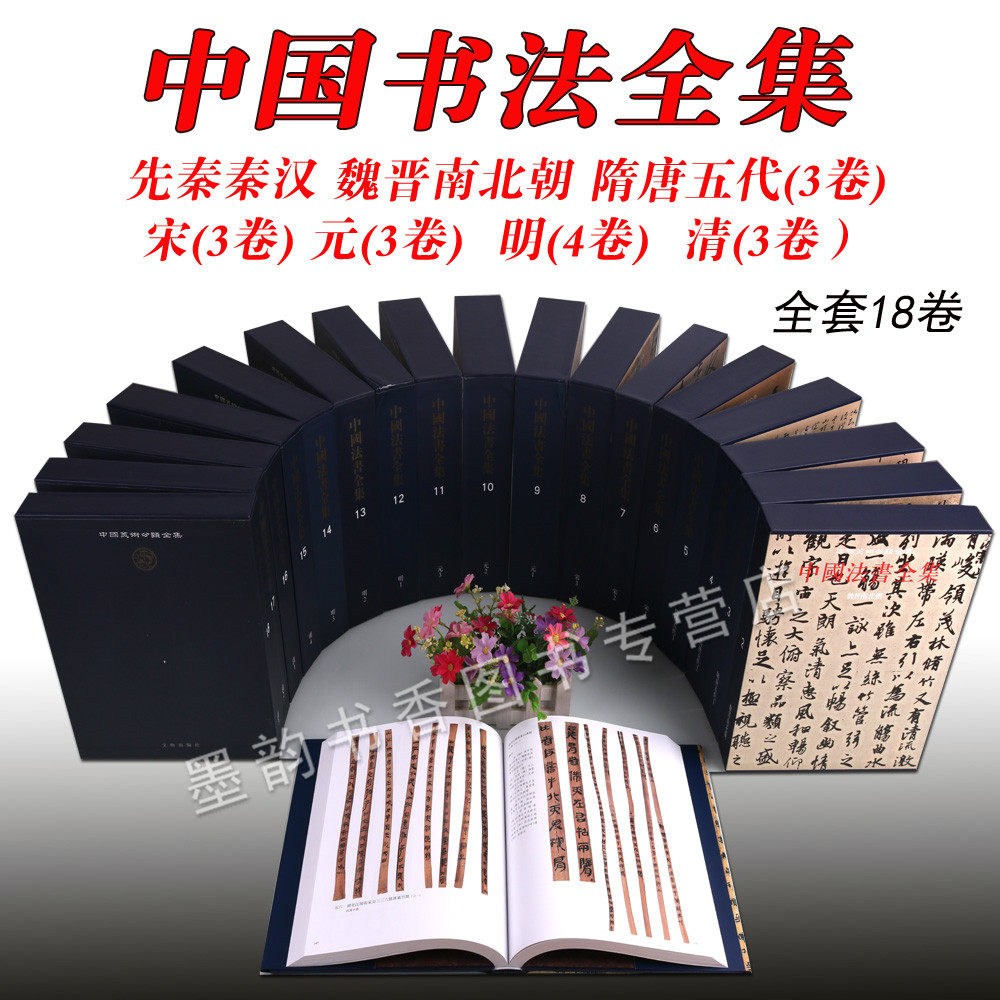 中国法书全集(全套18卷)秦汉魏晋南北朝隋唐宋元明清古代法书碑刻石刻竹简文字拓本隶草行楷书法艺术墨迹起源史研究文物出版社