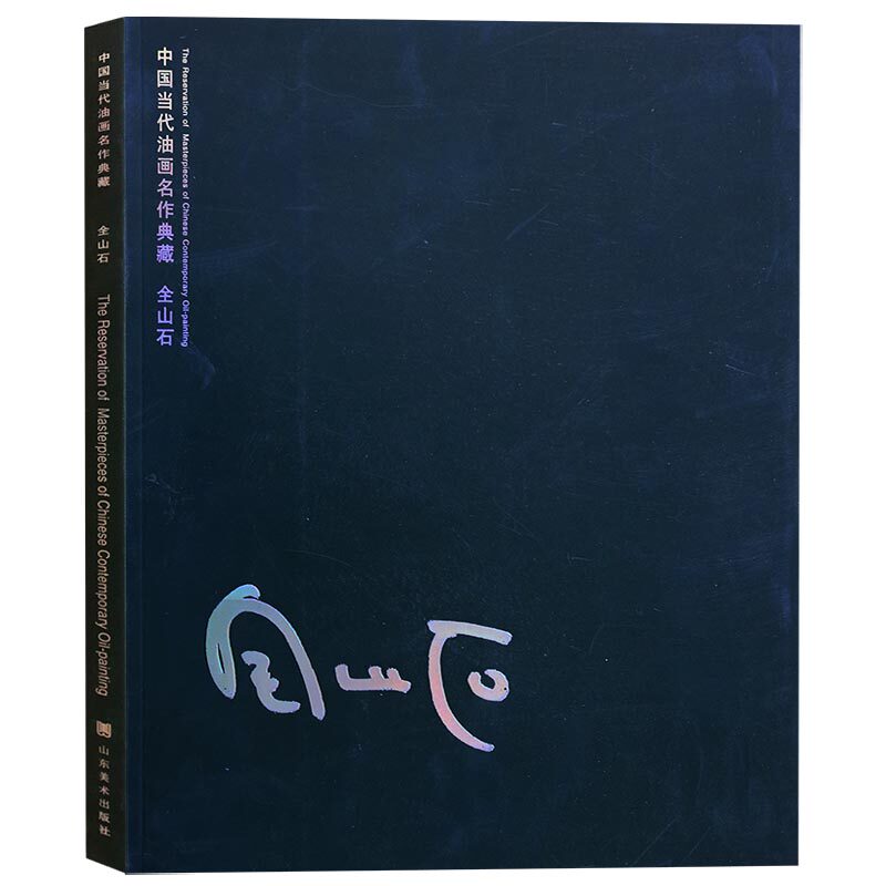 中国当代油画名作典藏:金山石 曹意强编中国当代油画作品集画集画册原作美术爱好者欣赏临摹 山东美术
