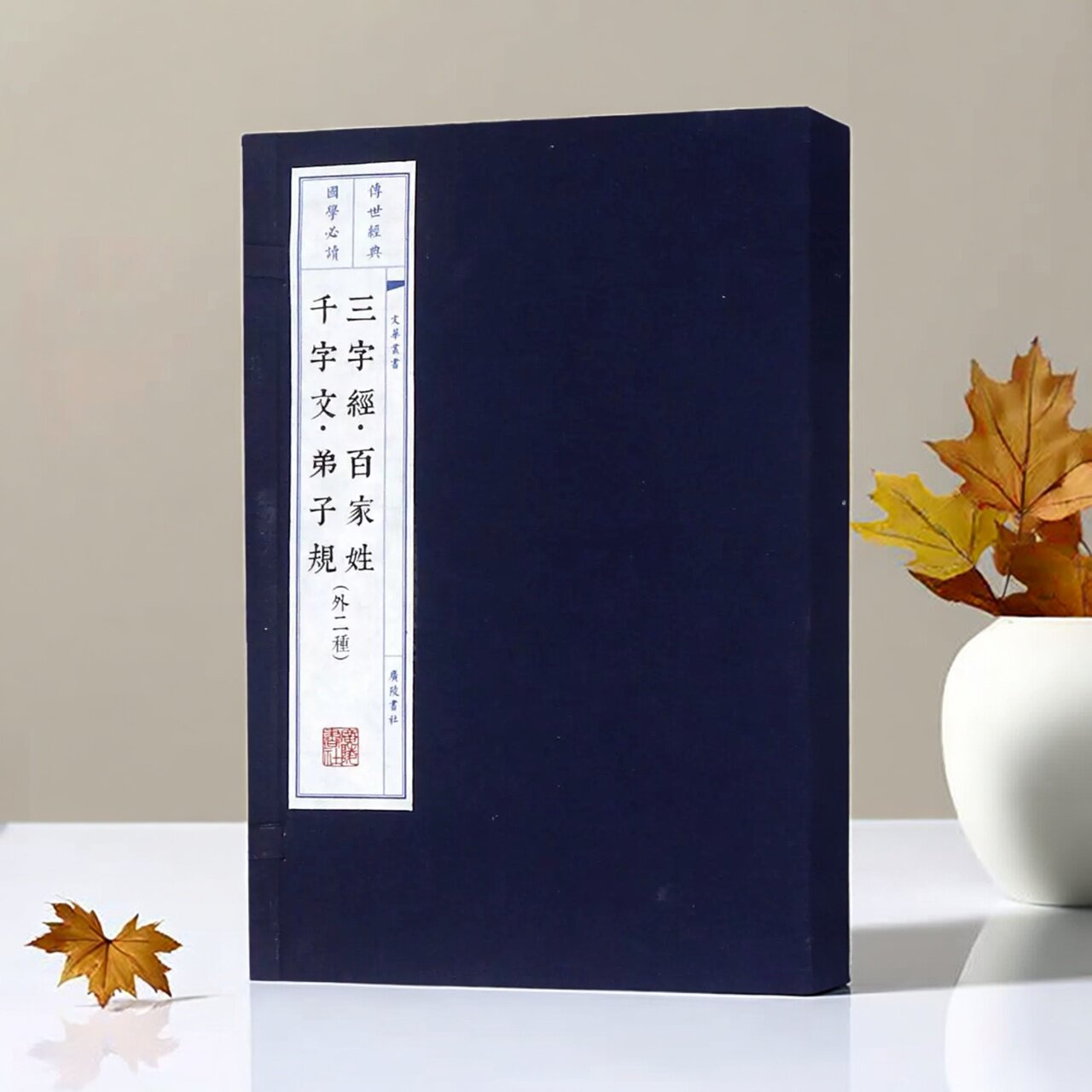 三字经百家姓千字文弟子规(外二种)宣纸线装1函2册繁体竖排版国学儿童启蒙知识读物国学经典中国传统文化读本文化丛书广陵书社正版