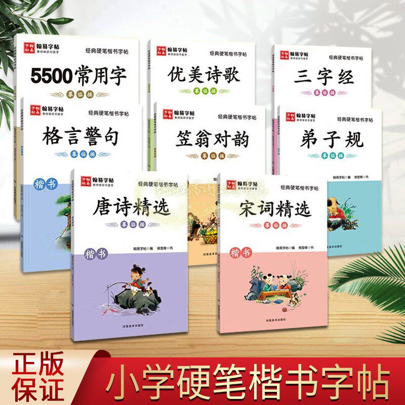 经典硬笔楷书字帖(全套8册)青少年中小学生硬笔法帖临摹描练习名家书写蒙学经典三字经笠翁对韵唐诗宋词格言警句翰易字帖河南美术
