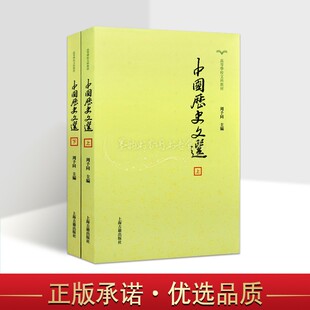 中国历史文选(上下册) 周予同主编高等学校文科教材古代史料学发展历史常识史籍文言文史料 上海古籍出版社