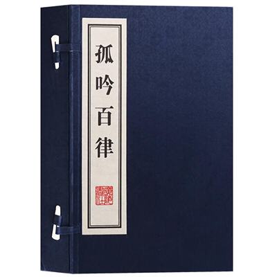 孤吟百律线装书一函两册诗歌词曲中国诗集国学经典国学古籍广陵书社出版社