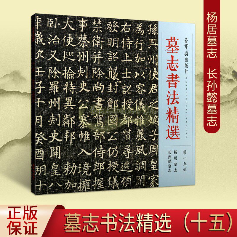 十笥山房藏拓本毛笔字帖书法碑帖临摹碑文书法拓片荣宝斋出版社书籍