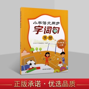 小学语文同步字词句手册(三年级上册)3小学语文教材全解语文课教学参考资料教材辅导指导分析精讲四川辞书出版社